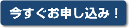 完成見学会申込