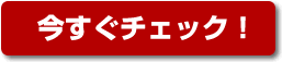 完成見学会確認