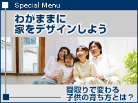 自由設計で家を建てる