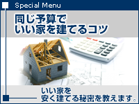 同じ予算でいい家を建てるコツ