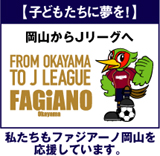 ファジアーノ岡山
