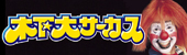 kinosita.jpg