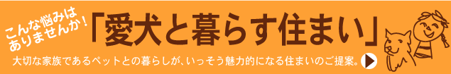 愛犬と暮らす住まい