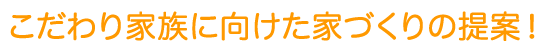 kodawari_kazoku.png