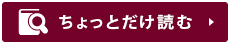 ちょっとだけ読む