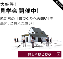 大好評！見学会開催中！