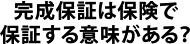 10年間毎年の瑕疵担保保証