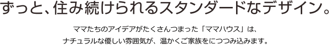 ずっと、住み続けられるスタンダードなデザイン