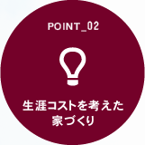 生涯コストを考えた家づくり