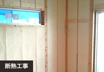 断熱工事