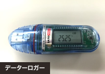データーロガー