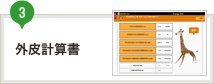 外皮計算書