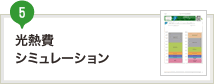 光熱費シミュレーション