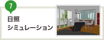 日照シミュレーション