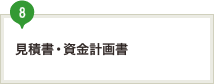見積書・資金計画書