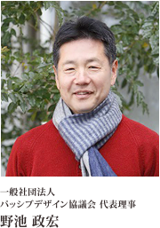 一般社団法人 パッシブデザイン協議会 代表理事 野池 政宏