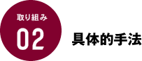具体的手法