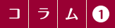 コラム1