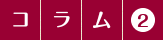 コラム2
