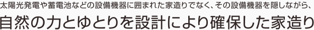 自然の力とゆとりの設計により確保した家造り