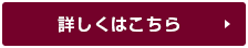 詳しくはこちら