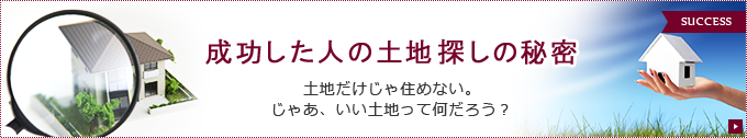 成功した人の土地探しの秘密