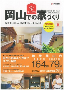 岡山での家づくり VOL.３に掲載されています